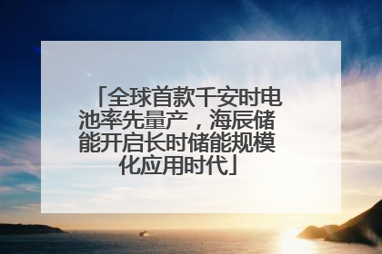 全球首款千安时电池率先量产，海辰储能开启长时储能规模化应用时代