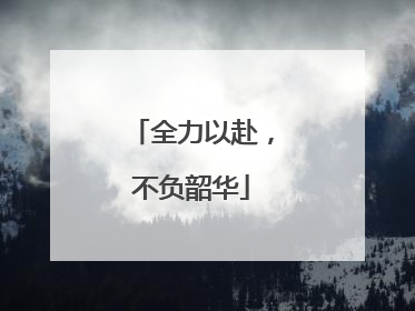 全力以赴，不负韶华
