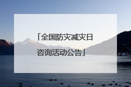 全国防灾减灾日咨询活动公告