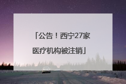 公告！西宁27家医疗机构被注销