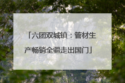 六团双城镇：管材生产畅销全疆走出国门