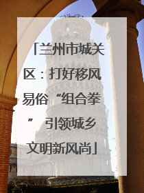 兰州市城关区：打好移风易俗“组合拳” 引领城乡文明新风尚
