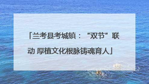 兰考县考城镇：“双节”联动 厚植文化根脉铸魂育人