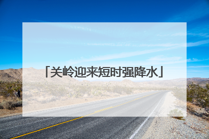 关岭迎来短时强降水