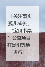 关注事实孤儿成长，“宝贝书桌”公益项目在浏阳等地进行