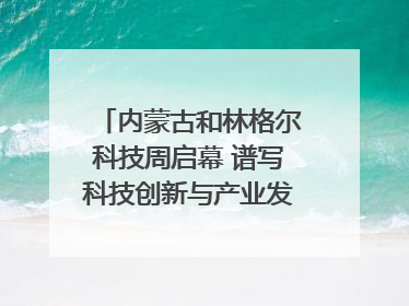 内蒙古和林格尔科技周启幕 谱写科技创新与产业发展新篇章