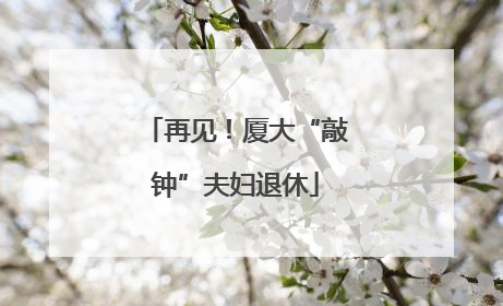 再见！厦大“敲钟”夫妇退休