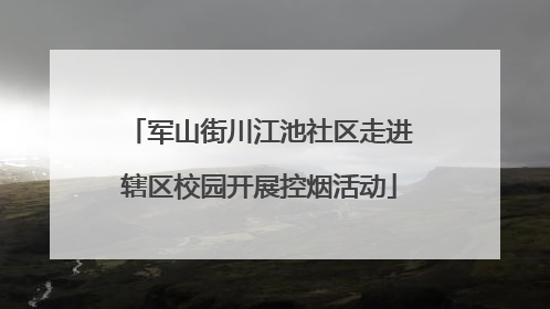 军山街川江池社区走进辖区校园开展控烟活动