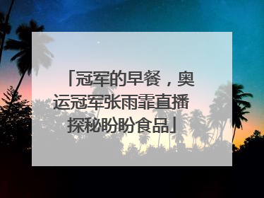 冠军的早餐，奥运冠军张雨霏直播探秘盼盼食品