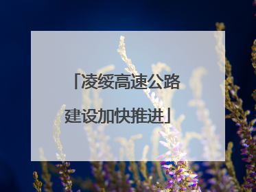凌绥高速公路建设加快推进