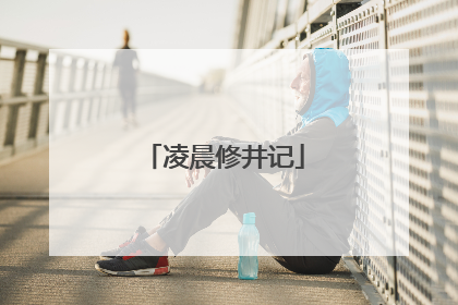 凌晨修井记
