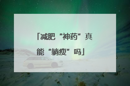 减肥“神药”真能“躺瘦”吗