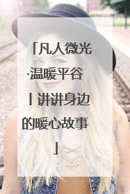 凡人微光·温暖平谷丨讲讲身边的暖心故事