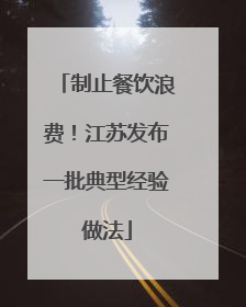 制止餐饮浪费！江苏发布一批典型经验做法