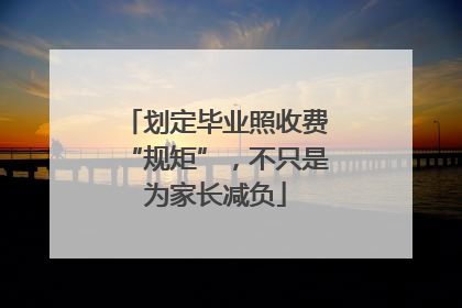 划定毕业照收费“规矩”，不只是为家长减负