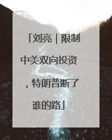刘亮｜限制中美双向投资，特朗普断了谁的路