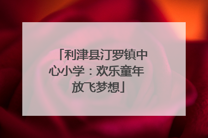 利津县汀罗镇中心小学：欢乐童年 放飞梦想