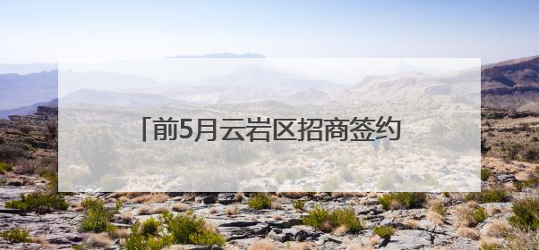 前5月云岩区招商签约金额达47.76亿元