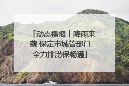 动态播报丨降雨来袭 保定市城管部门全力排涝保畅通