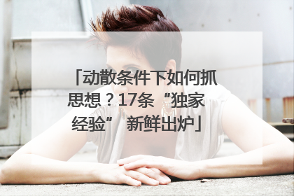 动散条件下如何抓思想？17条“独家经验” 新鲜出炉