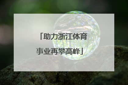 助力浙江体育事业再攀高峰