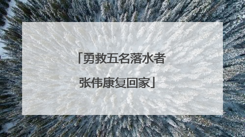勇救五名落水者 张伟康复回家