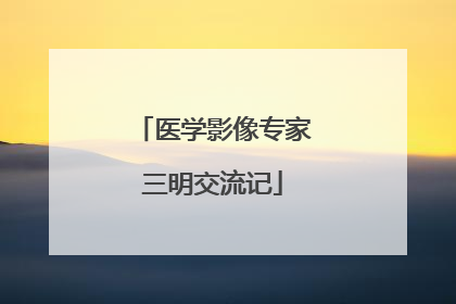 医学影像专家三明交流记