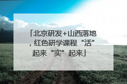北京研发+山西落地，红色研学课程“活”起来“实”起来