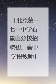 北京第一七一中学石景山分校招聘初、高中学段教师