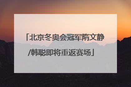 北京冬奥会冠军隋文静/韩聪即将重返赛场