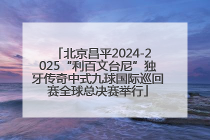 北京昌平2024-2025“利百文台尼”独牙传奇中式九球国际巡回赛全球总决赛举行