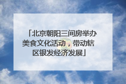 北京朝阳三间房举办美食文化活动，带动辖区银发经济发展