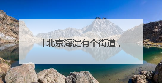 北京海淀有个街道，汇聚齐了56个民族！今天有场大聚会