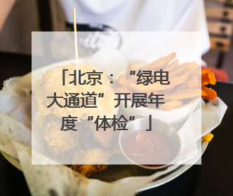北京：“绿电大通道”开展年度“体检”