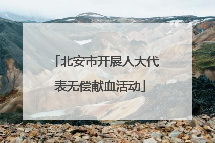 北安市开展人大代表无偿献血活动