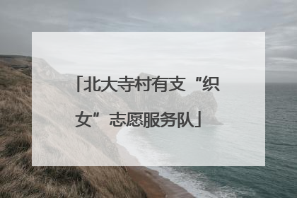 北大寺村有支“织女”志愿服务队