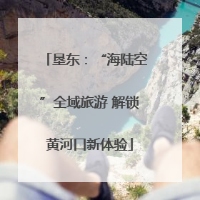 垦东：“海陆空”全域旅游 解锁黄河口新体验