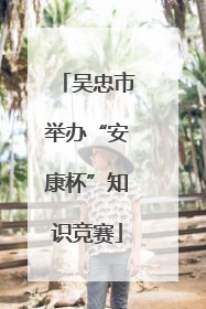 吴忠市举办“安康杯”知识竞赛