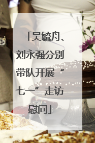 吴毓舟、刘永强分别带队开展“七一”走访慰问