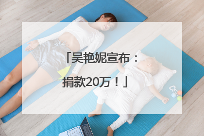 吴艳妮宣布：捐款20万！