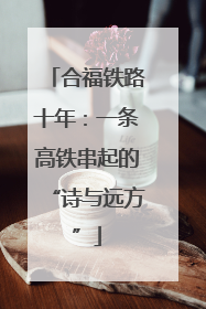 合福铁路十年：一条高铁串起的“诗与远方”