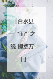 合水县 一“面”之缘 捏塑万千