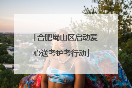 合肥蜀山区启动爱心送考护考行动