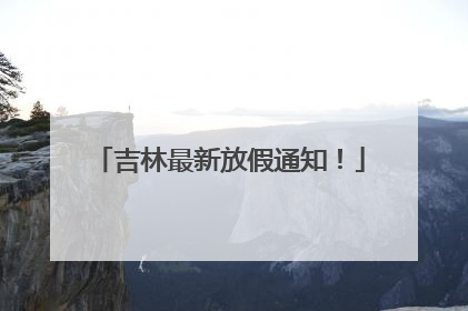 吉林最新放假通知！