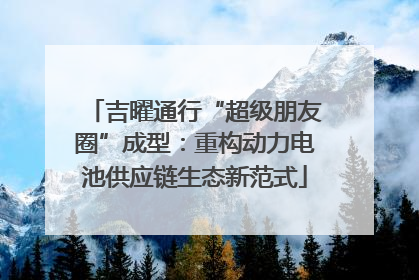 吉曜通行“超级朋友圈”成型：重构动力电池供应链生态新范式