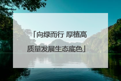 向绿而行 厚植高质量发展生态底色