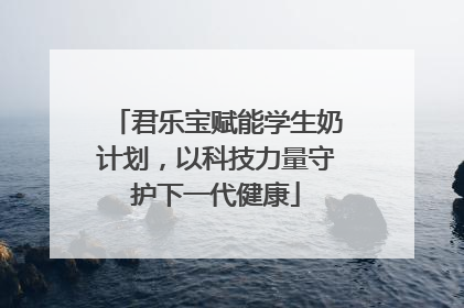 君乐宝赋能学生奶计划，以科技力量守护下一代健康