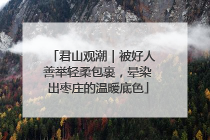 君山观潮｜被好人善举轻柔包裹，晕染出枣庄的温暖底色