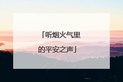 听烟火气里的平安之声