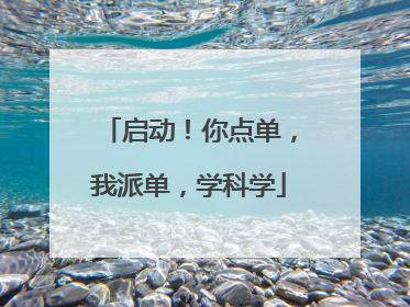 启动！你点单，我派单，学科学
